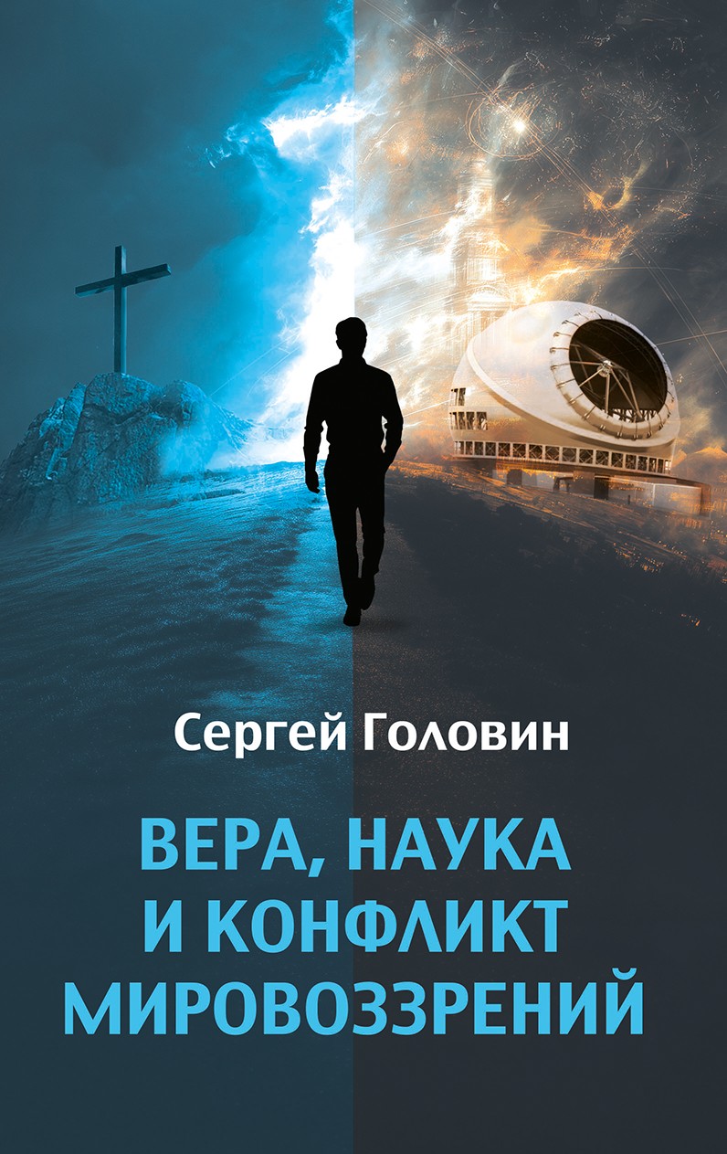 Вера, наука и конфликт мировоззрений (e-book)