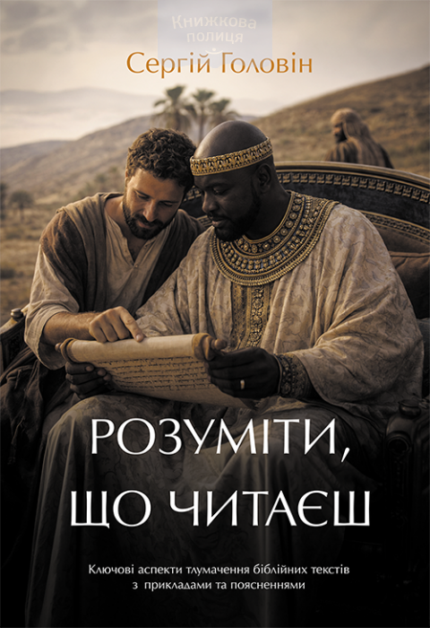 Розуміти, що читаєш