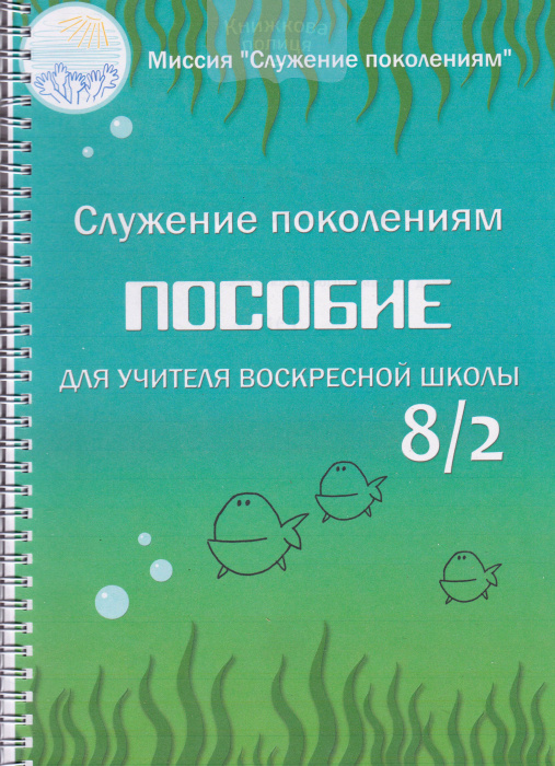 Пособие для учителя воскресной школы 8/2