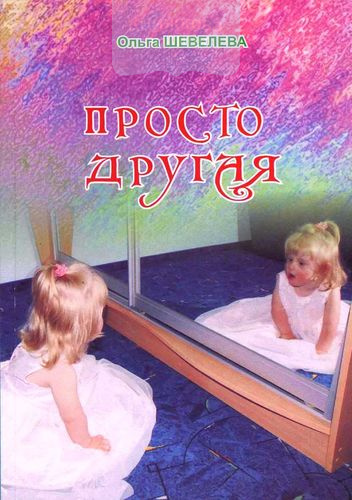 Просто другая. Повесть