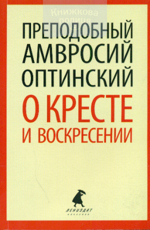 О кресте и воскресении