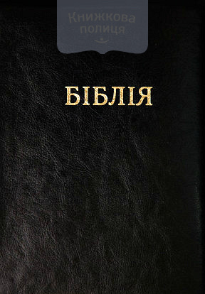 Біблія 047 (Біблійна Ліга України, чорна)