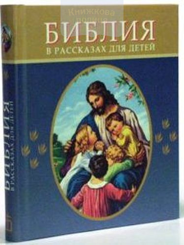 Библия в рассказах для детей (синяя и желтая)