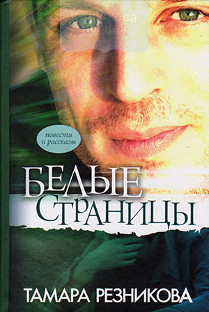 Белые страницы