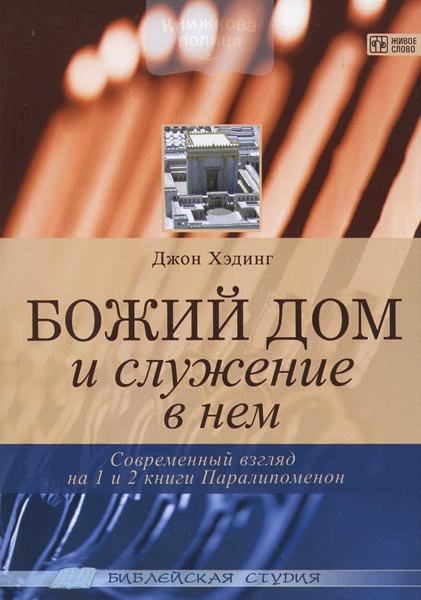 Божий дом и служение в нем