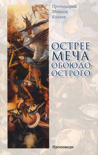 Острее меча обоюдоострого