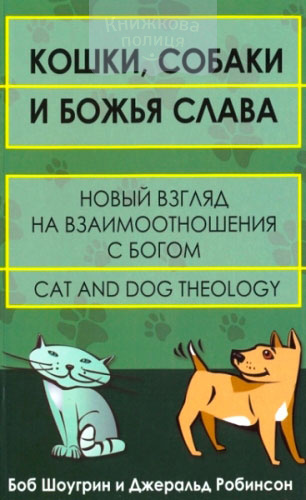 Кошки, собаки и Божья слава