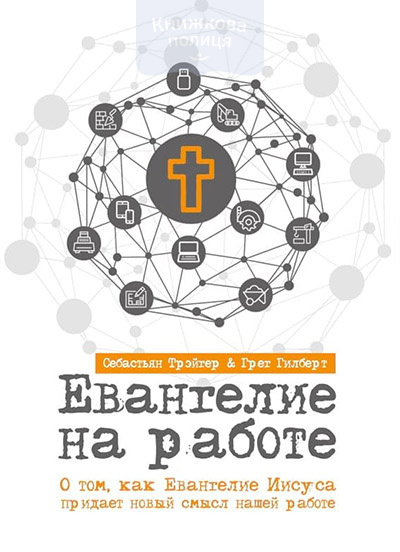 Евангелие на работе. О том как Евангелие Иисуса придает новый смысл нашей работе
