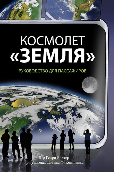 Космолет "Земля". Руководство для пассажиров (e-book)