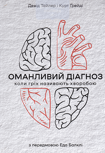 Оманливий діагноз. Коли гріх називають хворобою