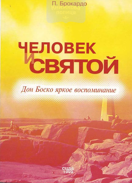Человек и святой: Дон Боско. Яркое воспоминание