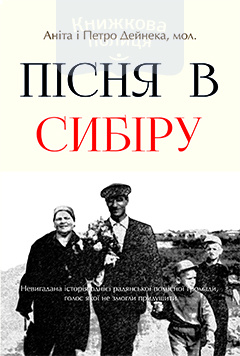 Пісня в Сибіру