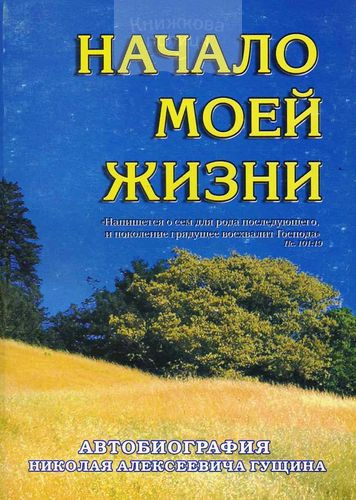 Начало моей жизни. Автобиография Николая Гущина